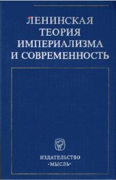 book Ленинская теория империализма и современность