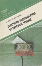 book Практикум радиолюбителя по цифровой технике  1991-600M.djvu