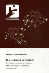 book Вы сказали «химия»? В кухне, в спальне, за столом… здесь молекул полный дом! Новая редакция