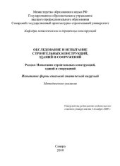 book Обследование и испытание строительных конструкций, зданий и сооружений. Раздел: Испытание строительных конструкций, зданий и сооружений. Испытание фермы стальной статической нагрузкой: методические указания