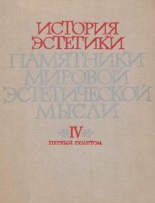 book История эстетики. Памятники мировой эстетической мысли. В пяти томах. Том 4. Первый полутом. Русская эстетика XIX в.