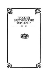 book Секс и эротика в русской традиционной культуре. Сборник статей