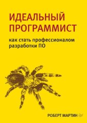 book Идеальный программист: как стать профессионалом разработки ПО