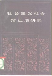 book 社会主义社会辩证法研究