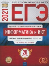 book ЕГЭ 2021. Информатика и ИКТ. Типовые экзаменационные варианты. 20 вариантов