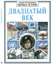 book Двадцатый век