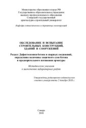 book Обследование и испытание строительных конструкций, зданий и сооружений. Раздел: Дефектоскопия бетона и сварных соедине- ний, определение величины защитного слоя бетона и предвари- тельного натяжения арматуры: методические указания к выполне- нию лаборатор