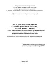 book Обследование и испытание строительных конструкций, зданий и сооружений. Раздел: Дефектоскопия бетона и сварных соединений, определение величины защитного слоя бетона и предварительного натяжения арматуры: методические указания к выполнению лабораторных ра