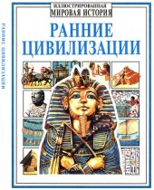 book Ранние цивилизации