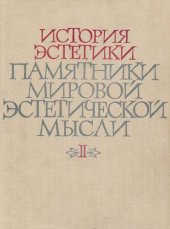 book История эстетики. Памятники мировой эстетической мысли. В пяти томах. Том 2 . Эстетические учения XVII-XVIII вв.