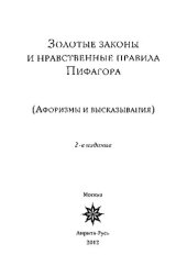 book 3олотые законы и нравственные правила Пифагора (Афоризмы и высказывания).