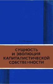 book Сущность и эволюция капиталистической собственности