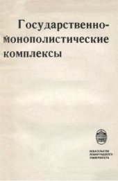 book Государственно-монополистические комплексы (Теоретические и методологические проблемы)