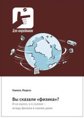 book Вы сказали «физика»? И на кухне, и в салоне – всюду физика в нашем доме