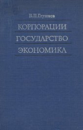 book Корпорации, государство, экономика.