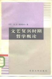 book 文艺复兴时期哲学概论