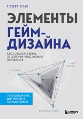 book Элементы гейм-дизайна. Как создавать игры, от которых невозможно оторваться