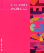 book Цвет в дизайне. Мастер-класс