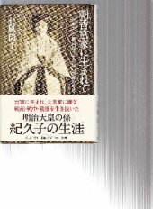 book 朝香宮家に生まれて : 侯爵夫人・鍋島紀久子が見た激動の時代