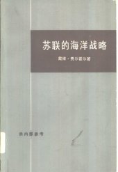 book 苏联的海洋战略  苏联海上扩张的研究