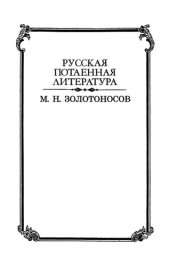 book Слово и Тело. Сексуальные аспекты, универсалии, интерпретации русского культурного текста XIX — XX веков