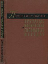 book Проектирование зубчатых конических и гипоидных передач (Инструкционные материалы фирмы Глисон (США))