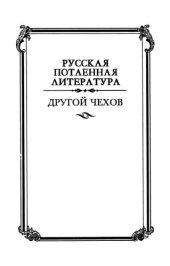 book Другой Чехов: По ту сторону принципа женофобии