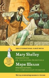 book Франкенштейн, или Современный Прометей = Frankenstein: or, the Modern Prometheus: метод комментированного чтения