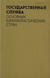 book Государственная служба основных капиталистических стран