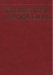 book Коммунисты и профсоюзы (Борьба революционного аван­гарда за укрепление и единство международного профсоюзного движения)