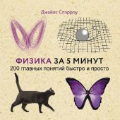 book Физика за 5 минут. 200 главных понятий быстро и просто