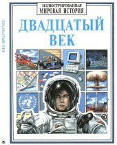 book Двадцатый век