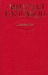 book Собрание сочинений в десяти томах. Том 7. Последние дни. Пьесы, киносценарии, либретто Мастер и Маргарита, главы романа, написанные и переписанные в 1934-1936 rr.