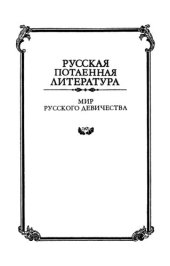 book Мир русского девичества: 70—90 годы ХХ века