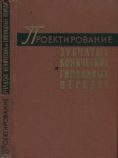 book Проектирование зубчатых конических и гипоидных передач (Инструкционные материалы фирмы Глисон (США))