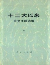 book 十二大以来重要文献选编  中