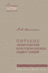 book Питание любительских коротковолновых радиостанций