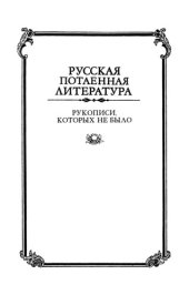 book Рукописи, которых не было: Подделки в области славянского фольклора