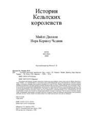 book История Кельтских королевств