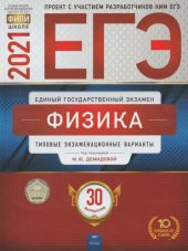 book ЕГЭ 2021 Физика. Типовые экзаменационные варианты. 30 вариантов