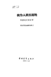 book 我为人民扛起枪  同新战友谈家常