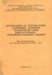 book Компоновка и определение основных размеров поперечной рамы одноэтажного производственного здания