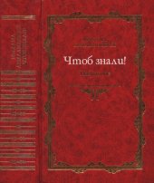 book Чтоб знали! Избранное. 1966—1998