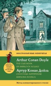 book Секретные материалы Шерлока Холмса = The Case Book of Sherlock Holmes: метод комментированного чтения