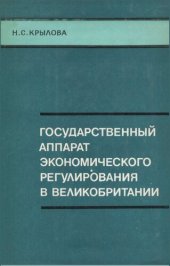 book Государственный аппарат экономического регулирования в Великобритании