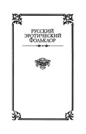 book Русский эротический фольклор. Песни. Обряды и обрядовый фольклор. Народный театр. Заговоры. Загадки. Частушки