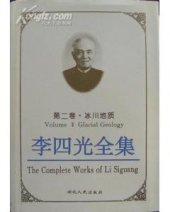 book 李四光全集: 全八卷