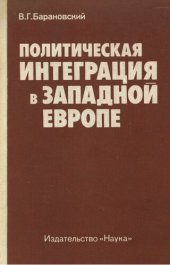 book Политическая интеграция в Западной Европе. Некоторые вопросы теории и практики