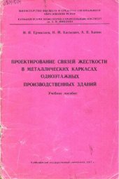 book Проектирование связей жесткости в металлических каркасах одноэтажных производственных зданий