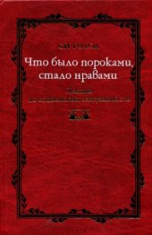 book Что было пороками, стало нравами: Лекции по социологии сексуальности